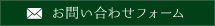 お問い合わせフォーム