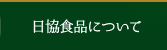 日協食品について