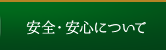 安全・安心について