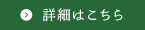 細はこちら