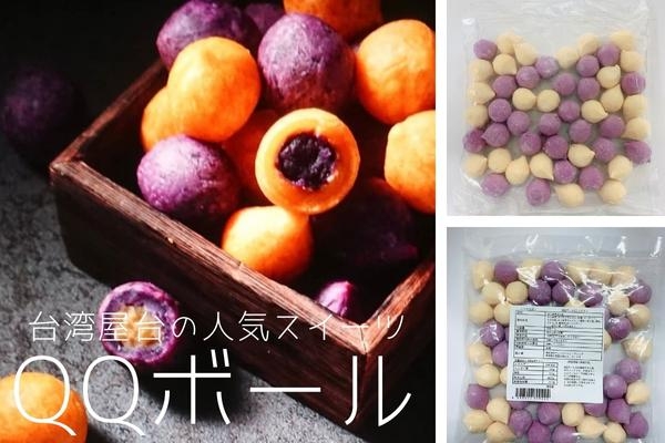 QQボールQQボールMIX（黄金＆紫金）加工食品台湾|商品一覧｜輸入食肉や